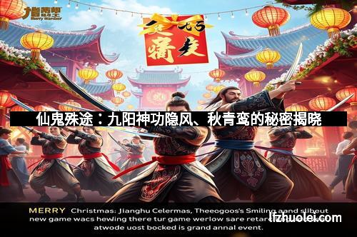 仙鬼殊途:九阳神功隐风、秋青鸾的秘密揭晓