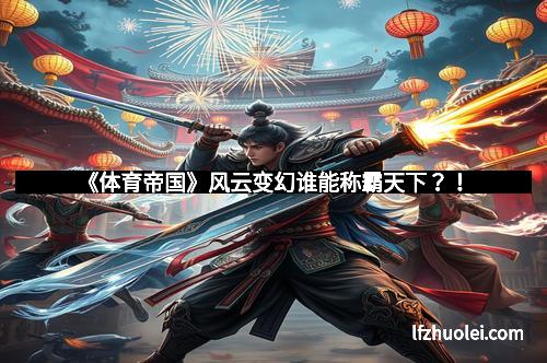 《体育帝国》风云变幻谁能称霸天下?!